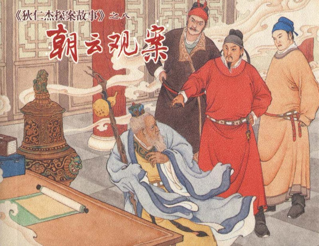 [狄仁杰探案故事][上海人美][08][朝云观案]