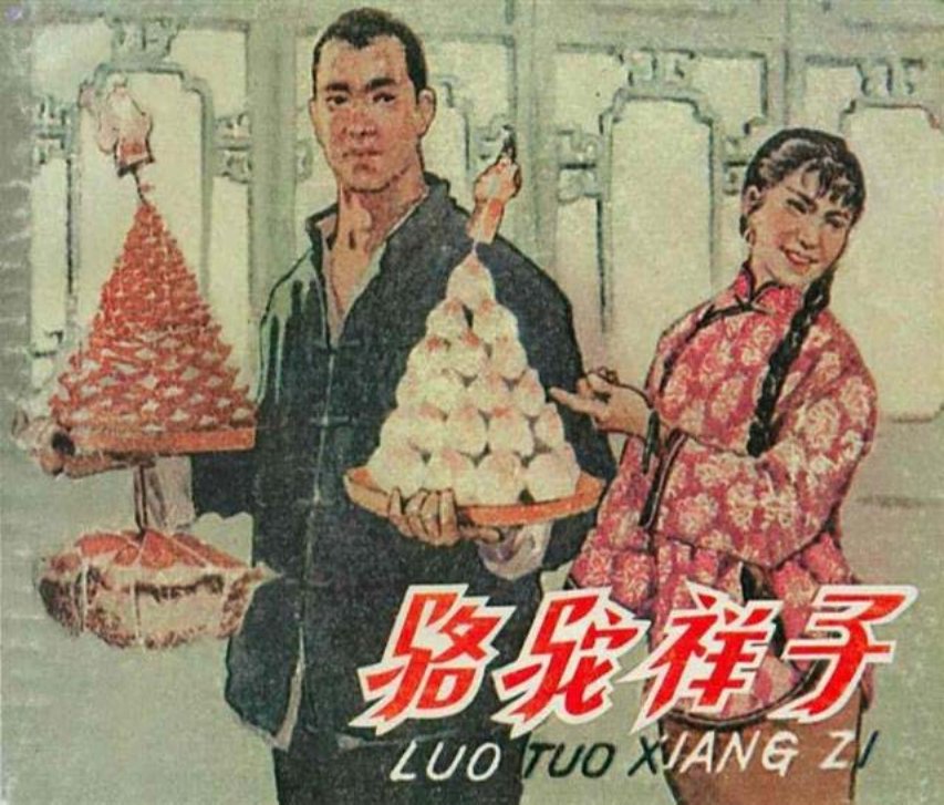 《骆驼祥子》毓继明