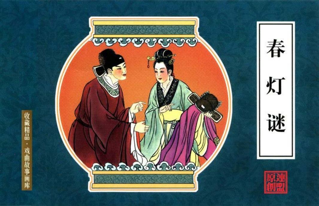 戏曲故事画库12《春灯谜》徐馀兴