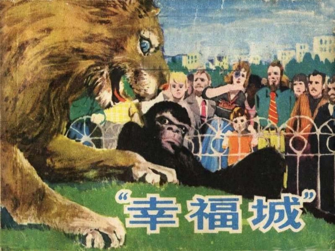 幸福城 大图版