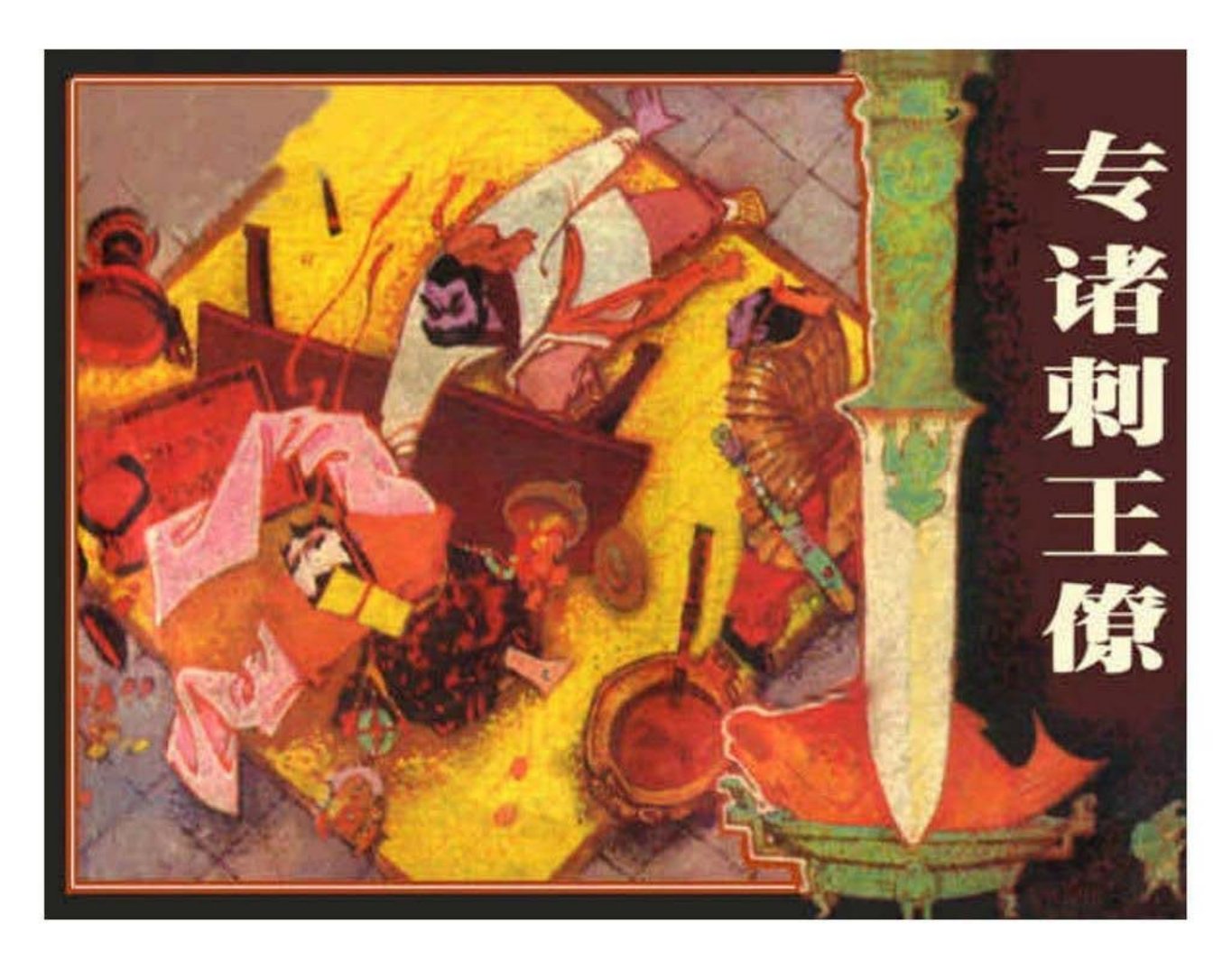 《专诸刺王僚》又名《鱼肠剑》辽宁美术出版社 谢京秋