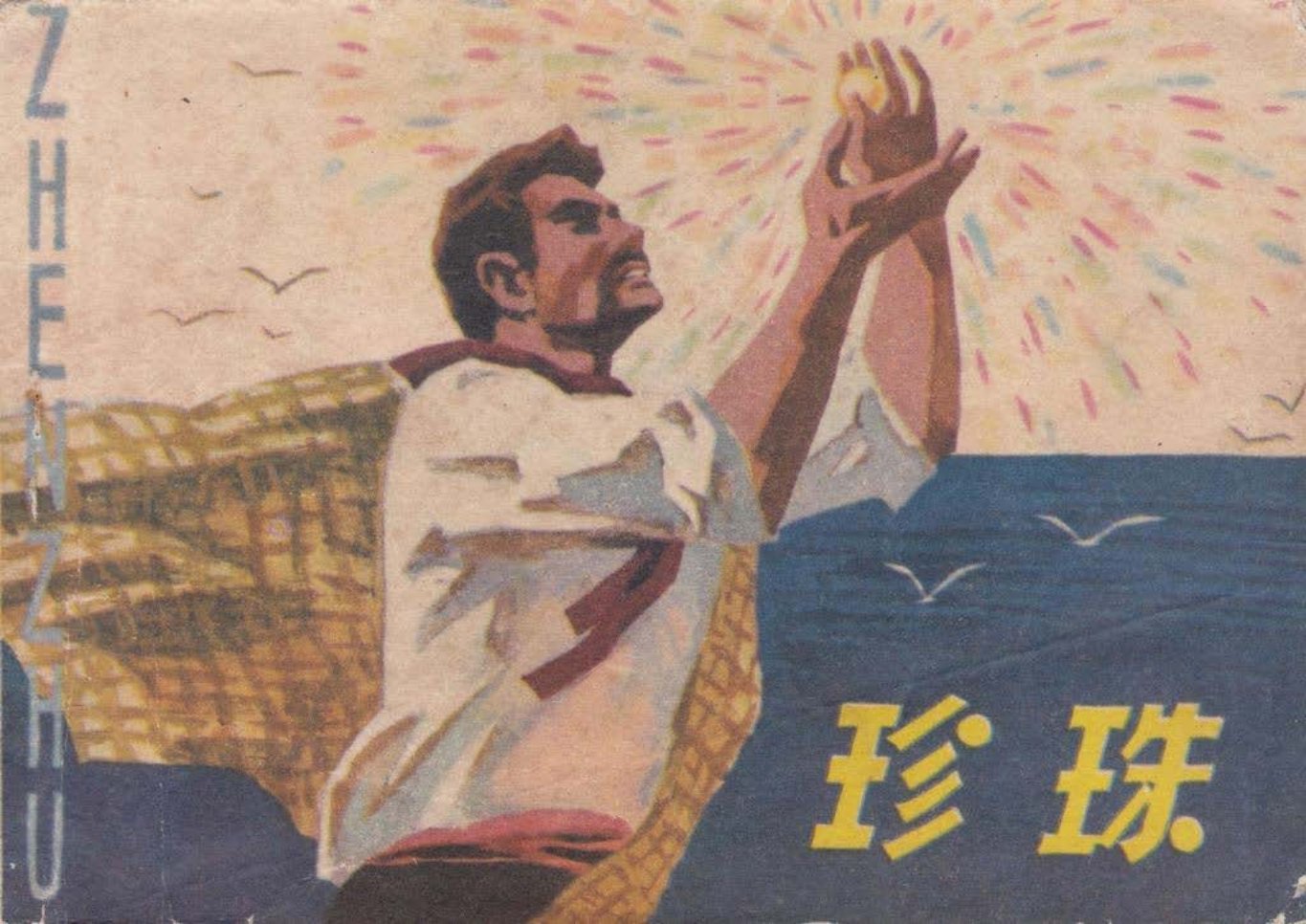 外国故事《珍珠》四川人民出版社 何昌林