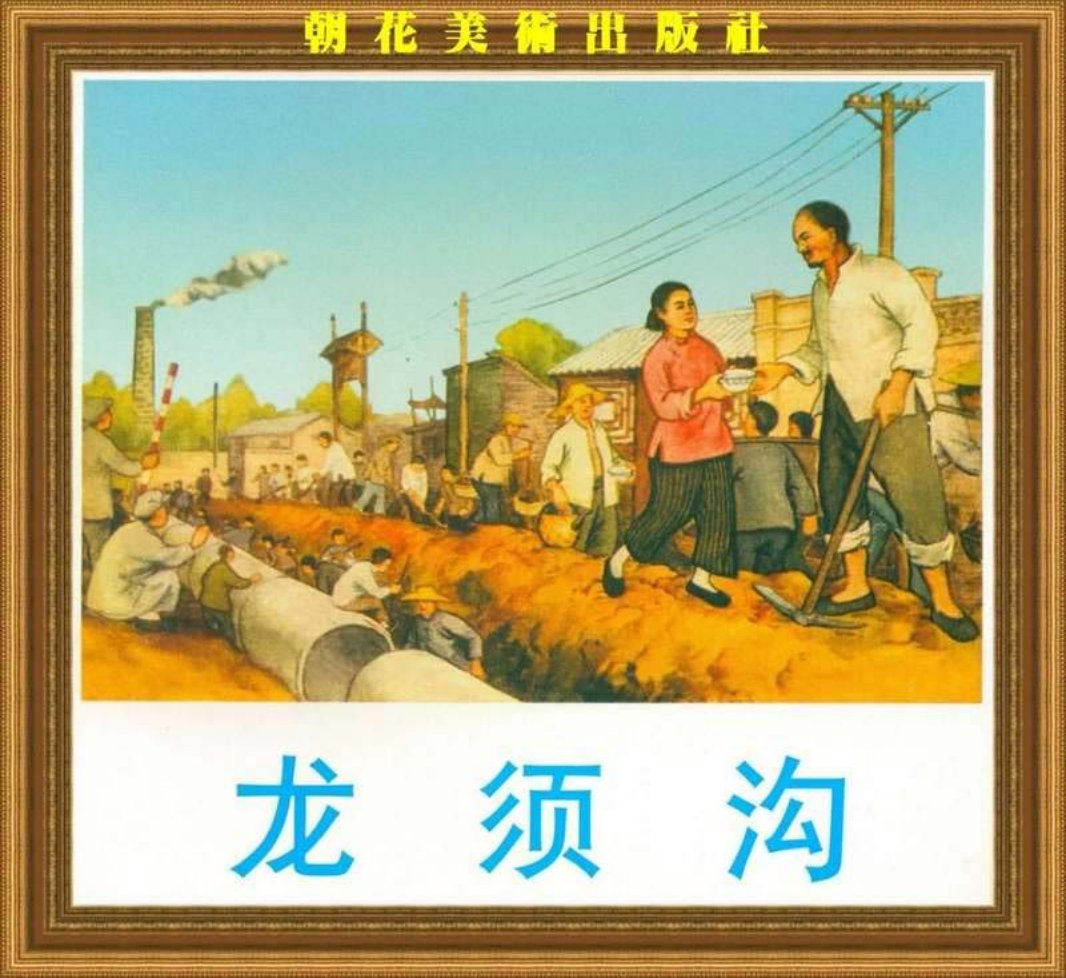 龙须沟（195306版）王物怡
