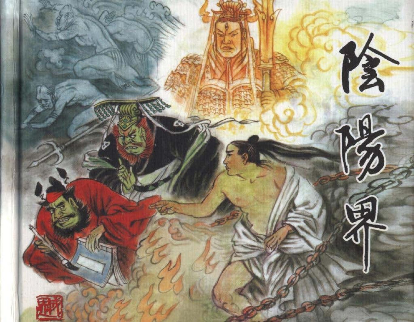 聊斋志异 阴阳界-珠江文艺出版社 张成思_
