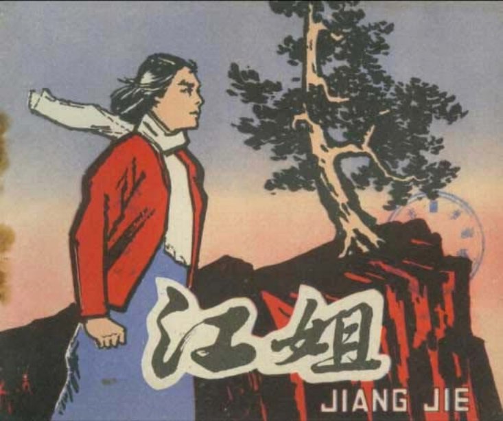 江姐-安徽 葉大荣 吳志明
