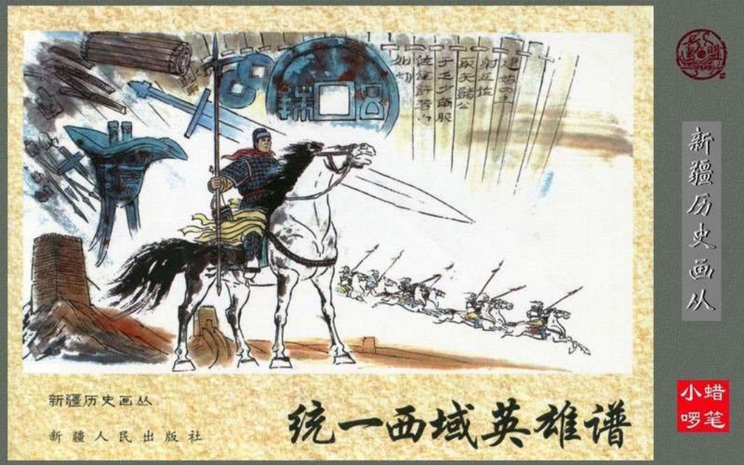 统一西域英雄谱 贺军