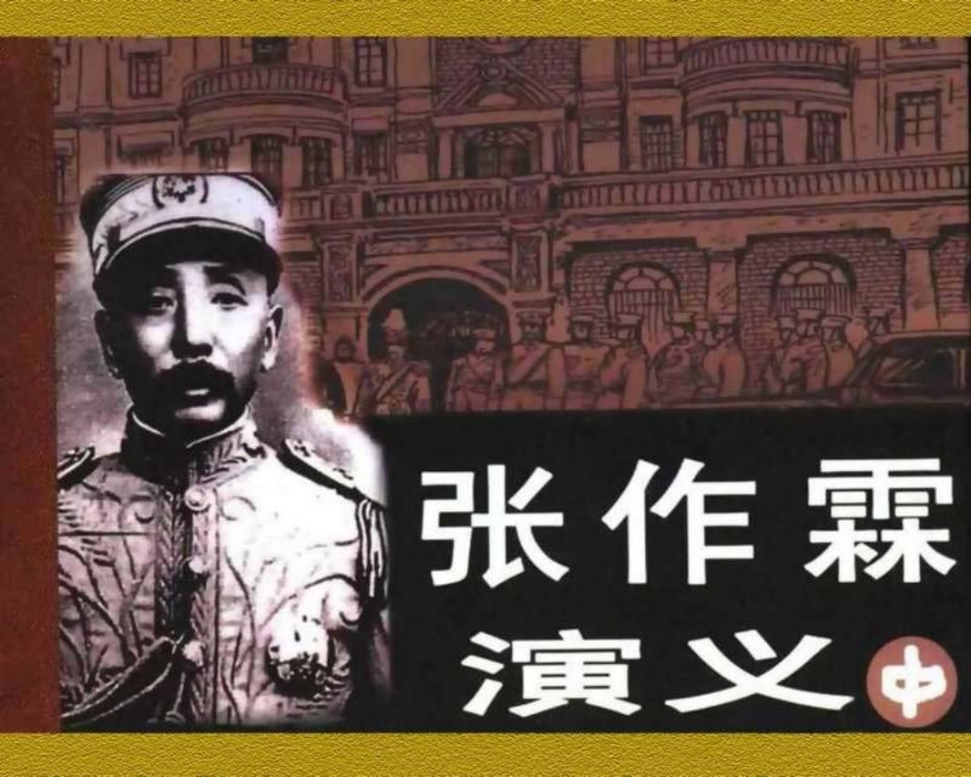 张作霖演义（中）1《角逐中原》中册