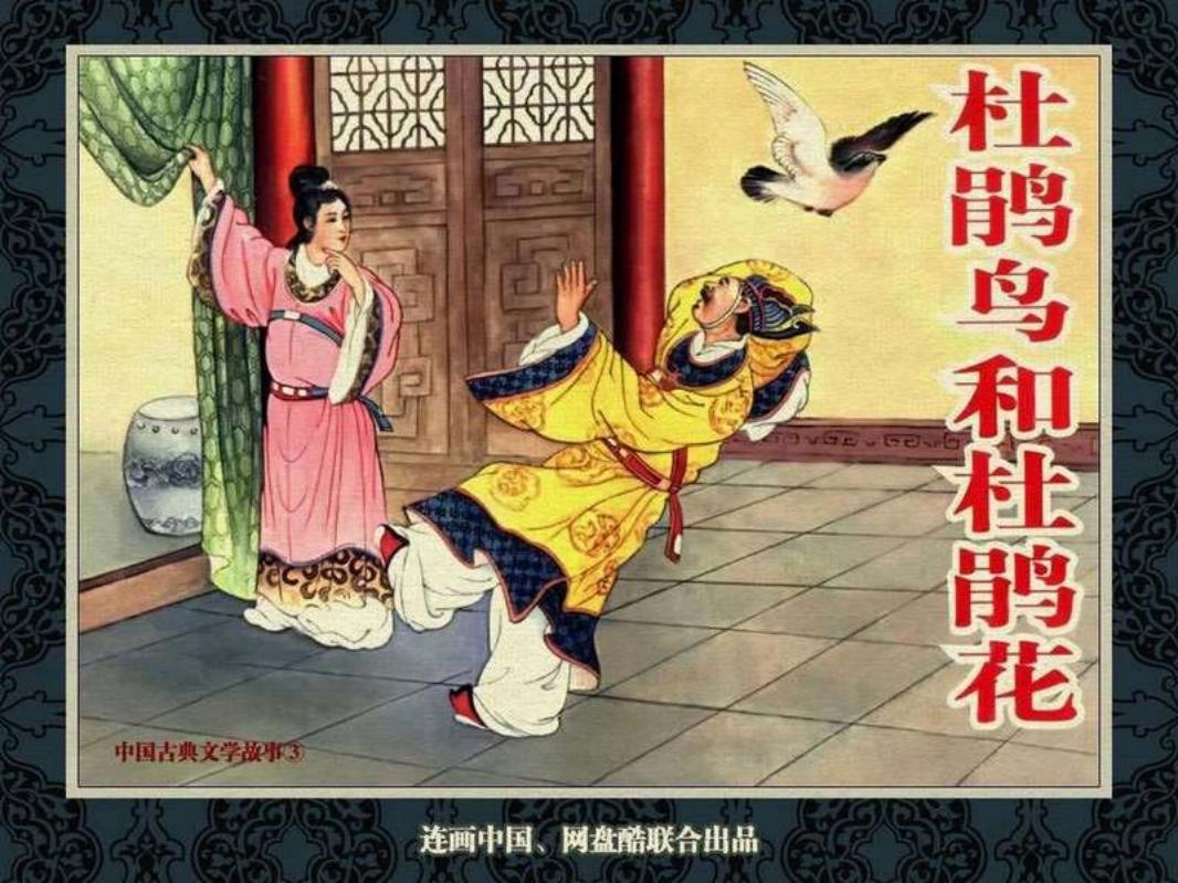 中国古典文学故事③_杜鹃鸟和杜鹃花