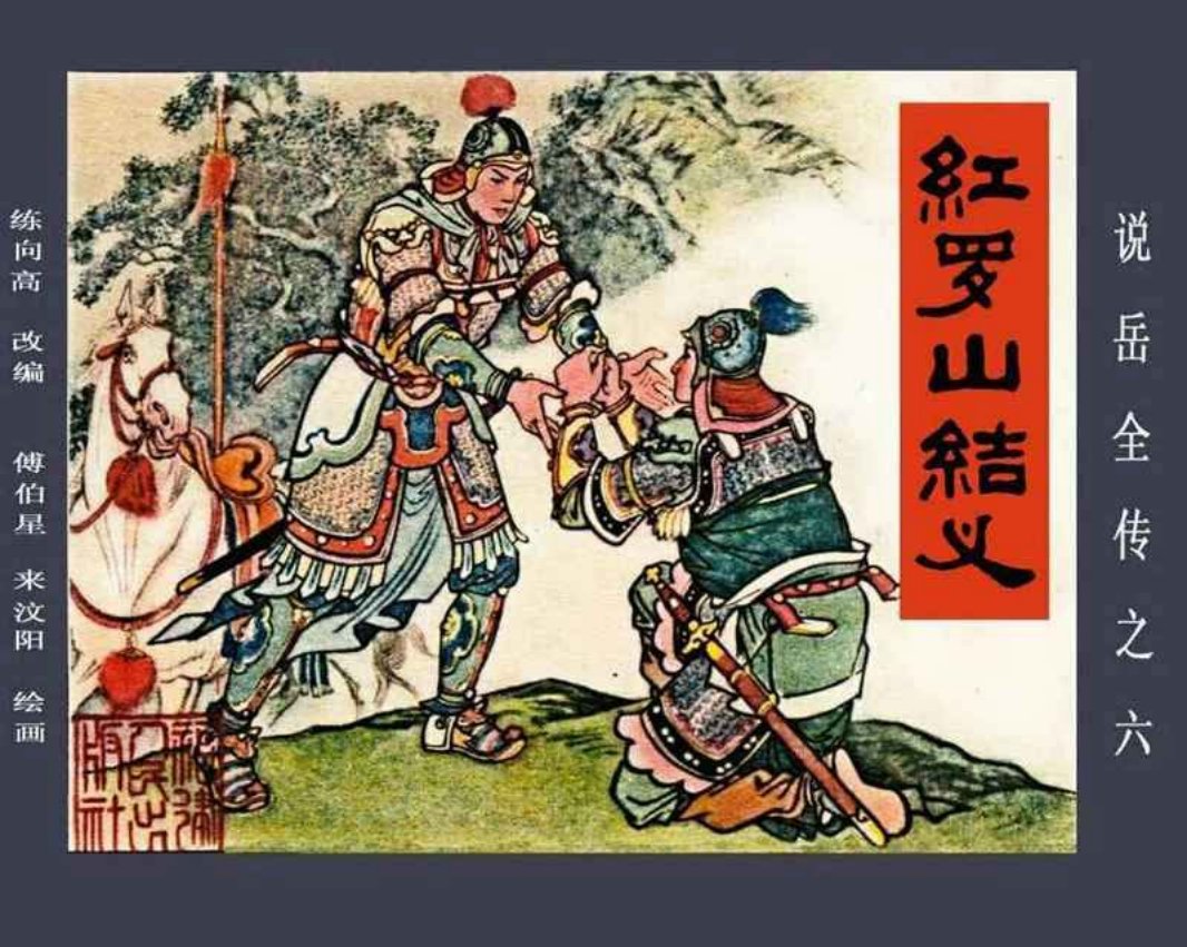 说岳全传06红罗山结义