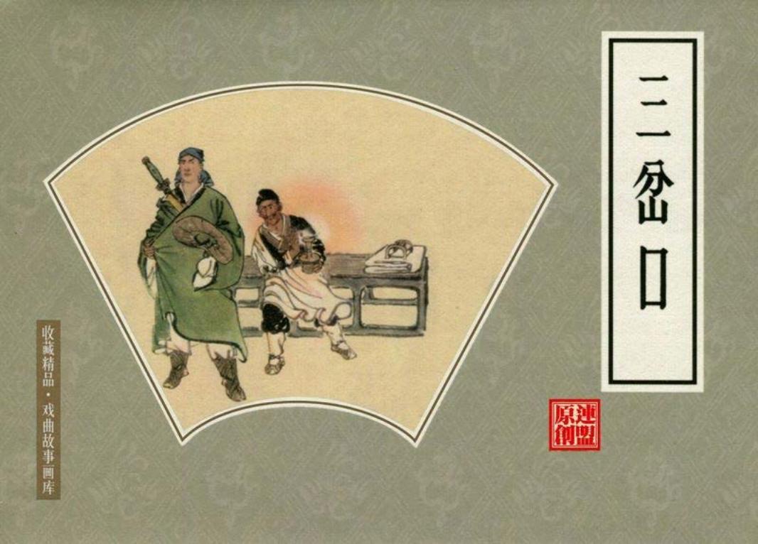 戏曲故事画库37三岔口 林锴