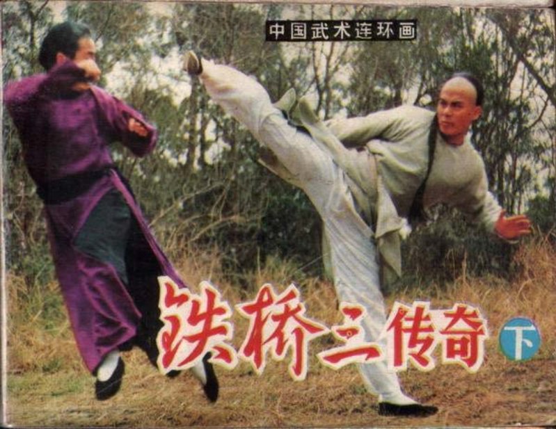 《铁桥三传奇下》 香港电视广播 顾猛龙