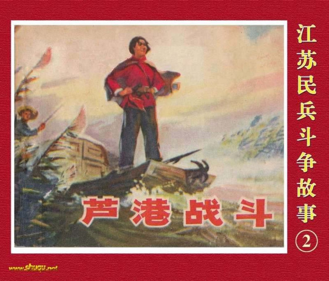 江苏民兵斗争故事2芦港战斗