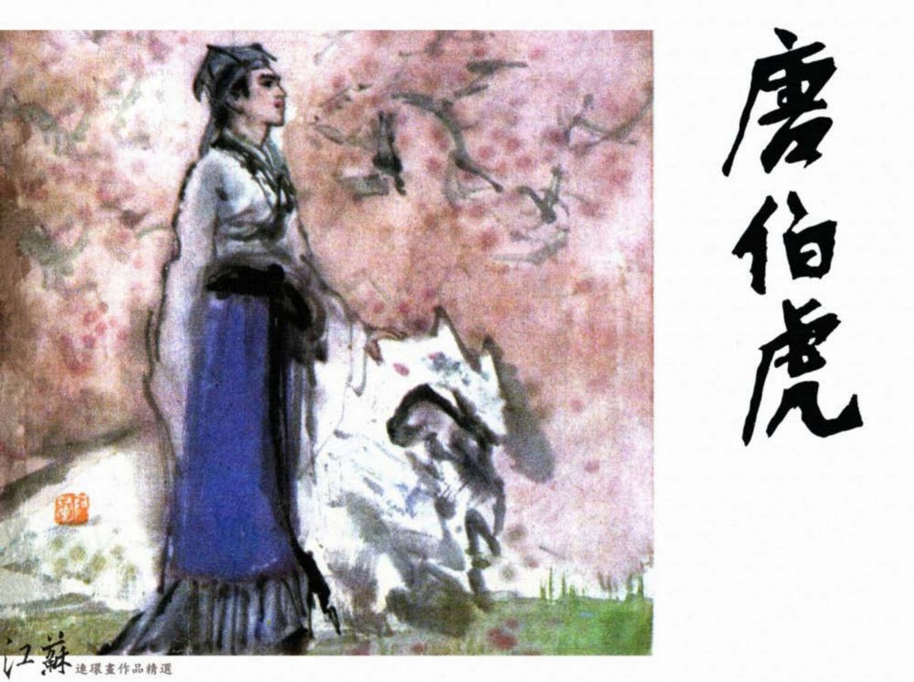 《唐伯虎-下》1983年江苏人民出版社 吴元奎