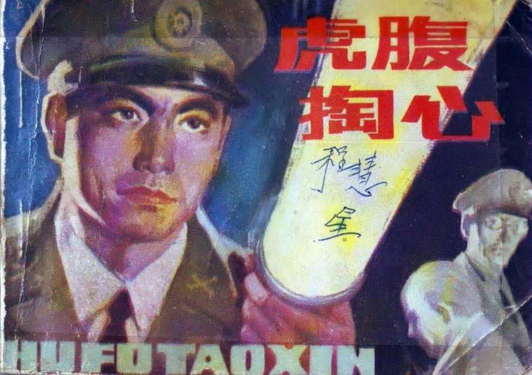 虎腹掏心 孙平