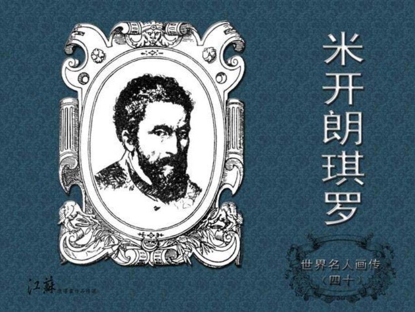 《世界名人画传》40米开朗琪罗-江苏少年儿童出版社