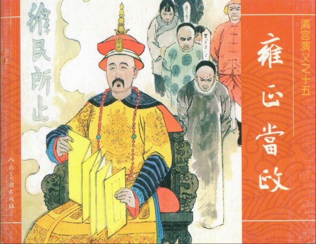 15雍正当政 晨光