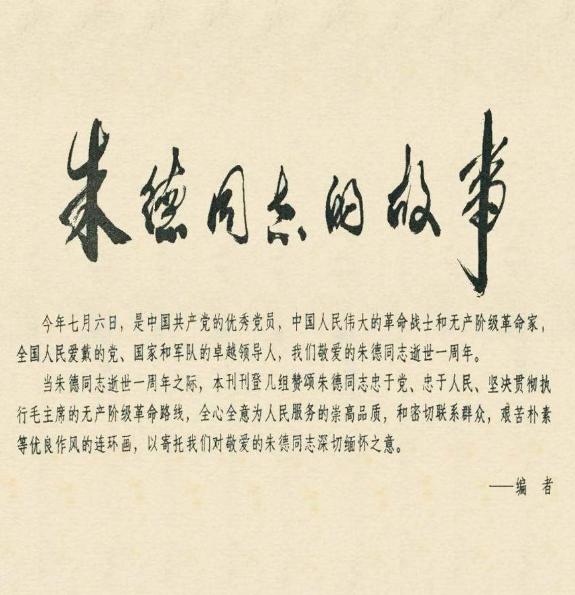 报刊物故事《朱德同志的故事》