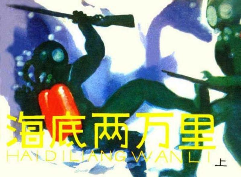 《海底两万里上》黄云松
