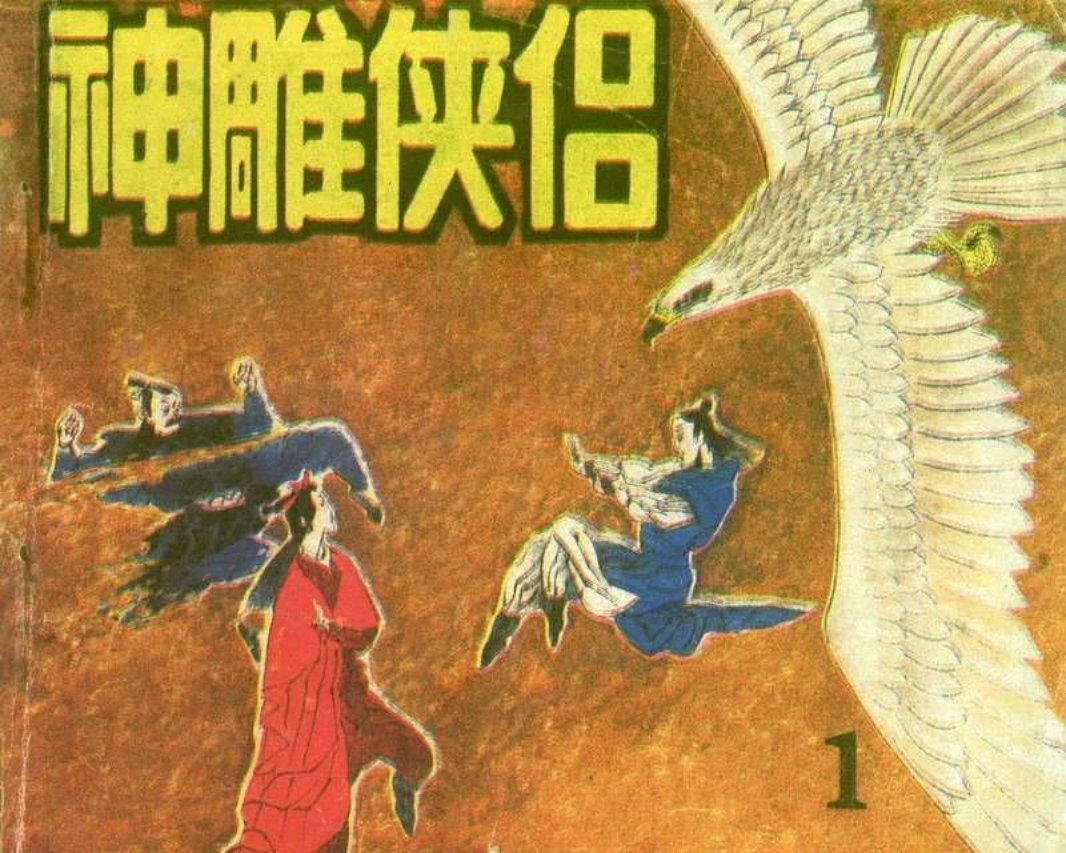《神雕使侣》01