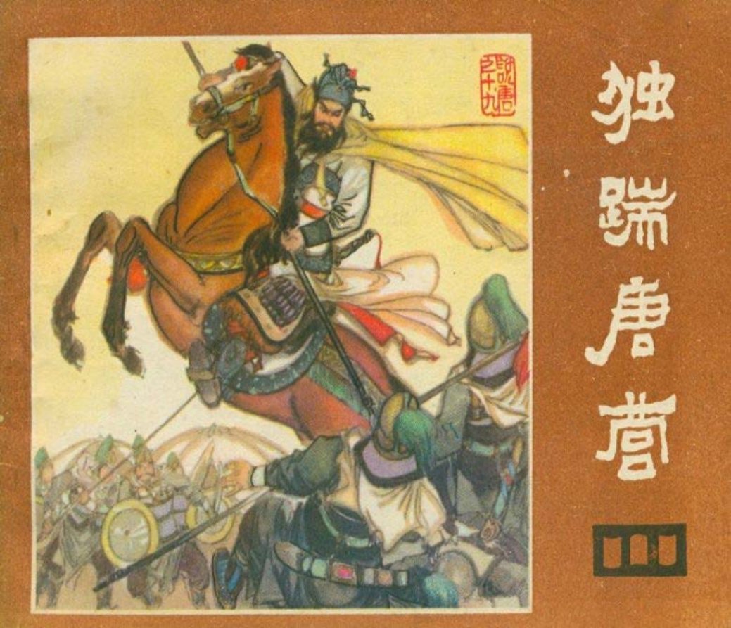 说唐之十九 独踹唐营