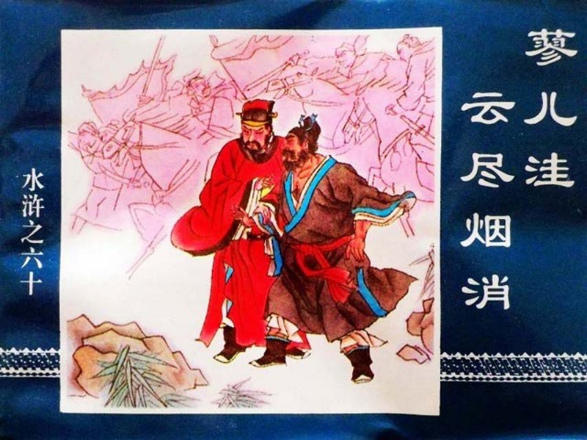水浒传60蓼儿洼云尽烟消