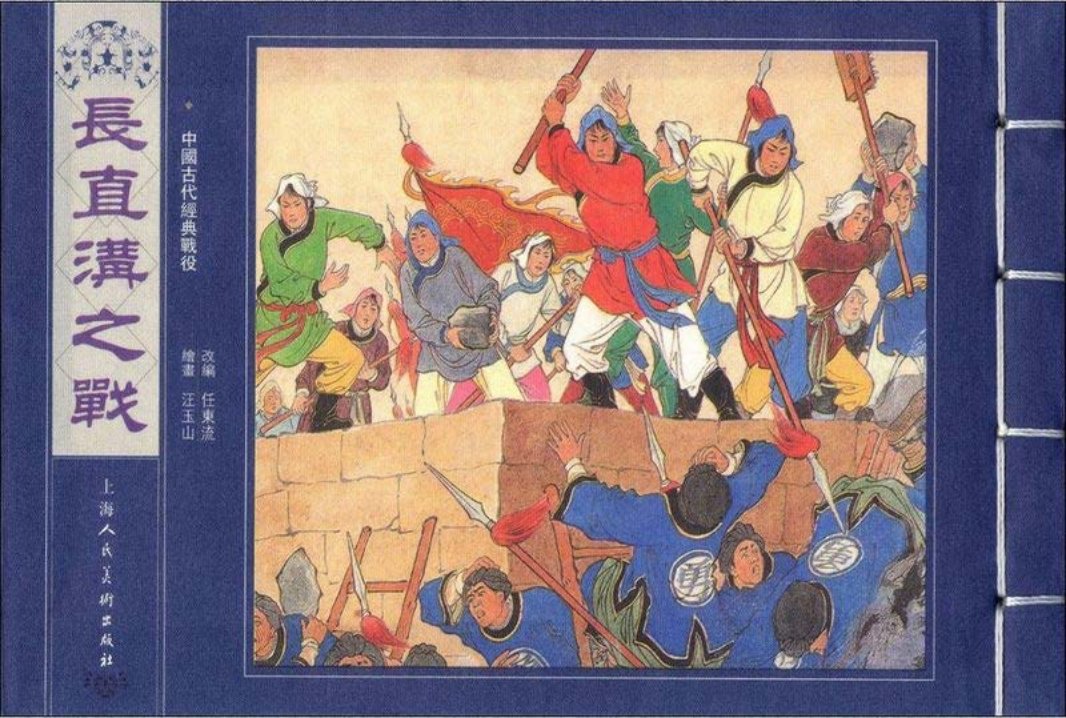 长直沟之战
