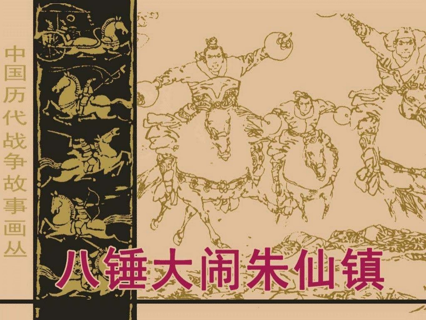 第3辑04八锤大闹朱仙镇