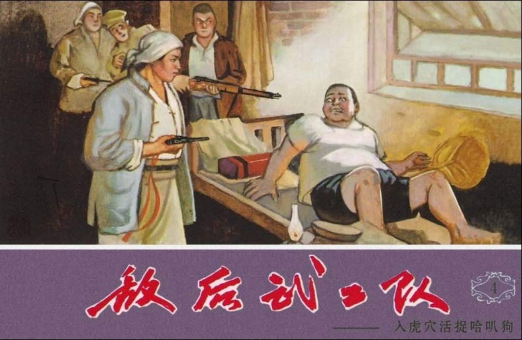 04入虎穴活捉哈巴狗 天津人民美术出版社