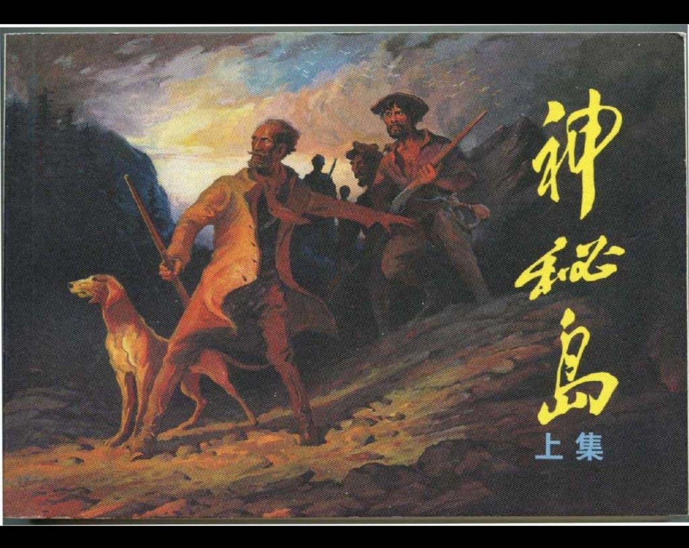 神秘岛[上]   原著【法】儒勒凡尔纳  黄云松