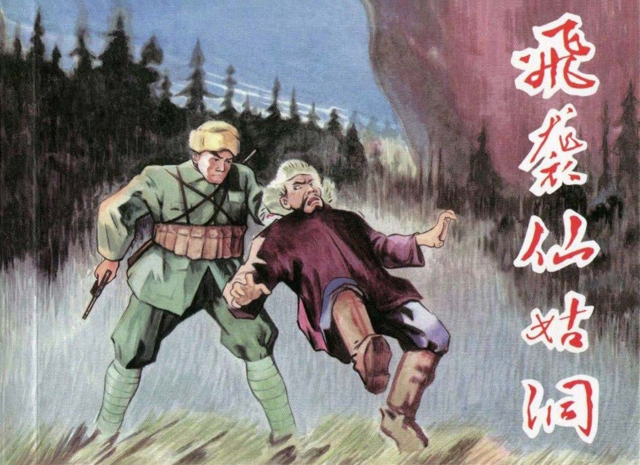 《林海雪原上集奇袭仙姑洞》傅志旺绘赣人1960年初版