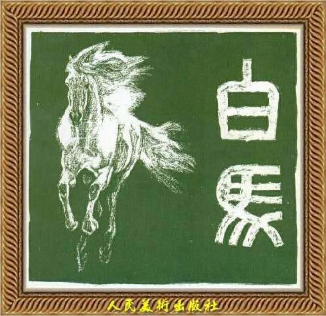 《白马》歌颂生命的连环画
