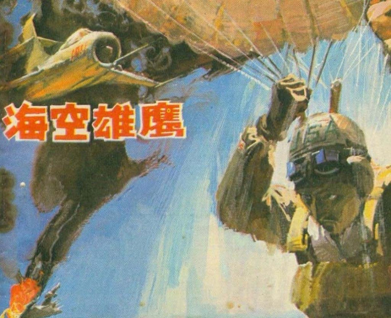 人民海军战斗故事5《海空雄鹰》