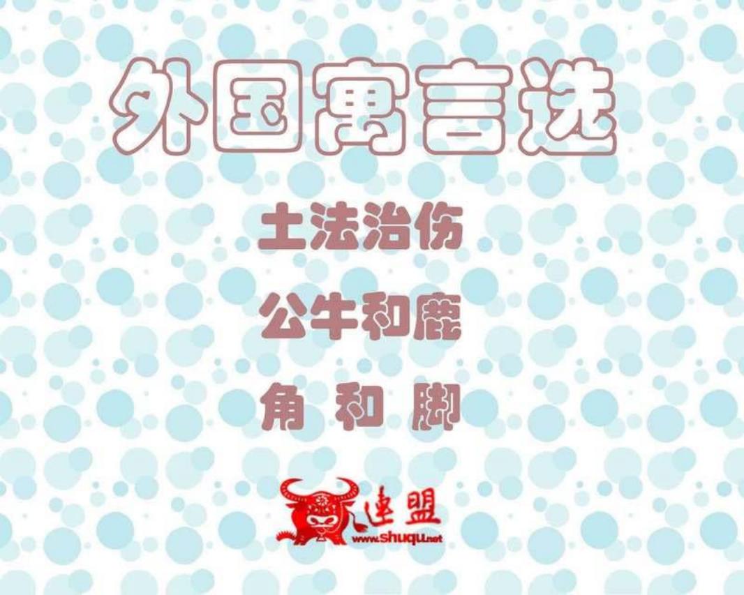 外国寓言选122-124 土法治伤 公牛和鹿 角和脚