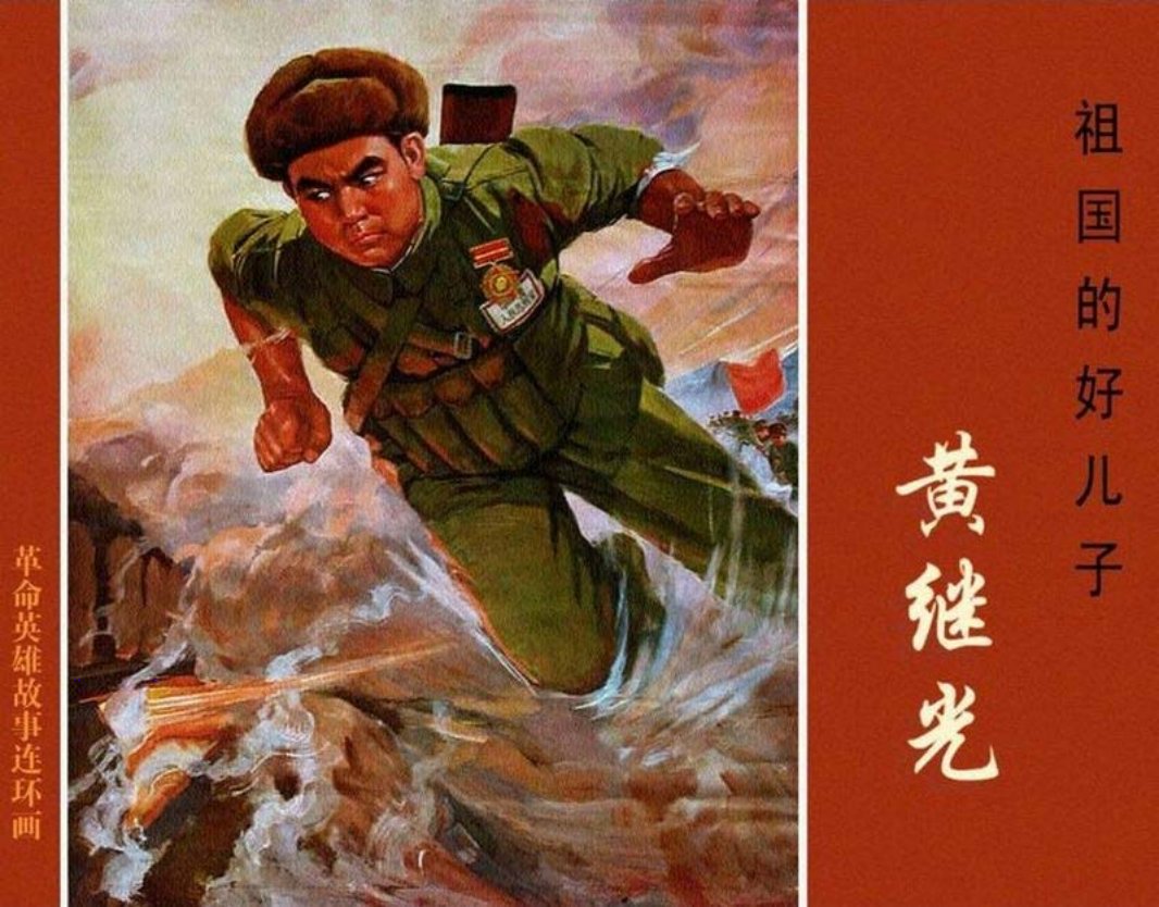 《祖国的好儿子黄继光》 上海人民美术出版社