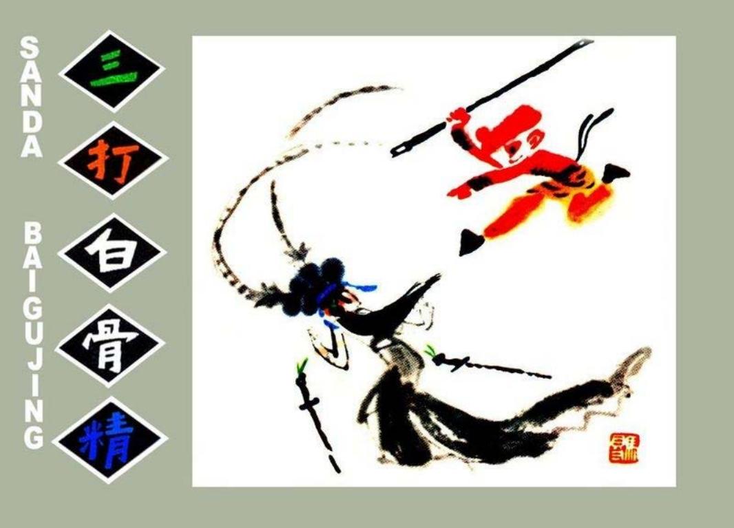 三打白骨精[水墨]（白版）马得
