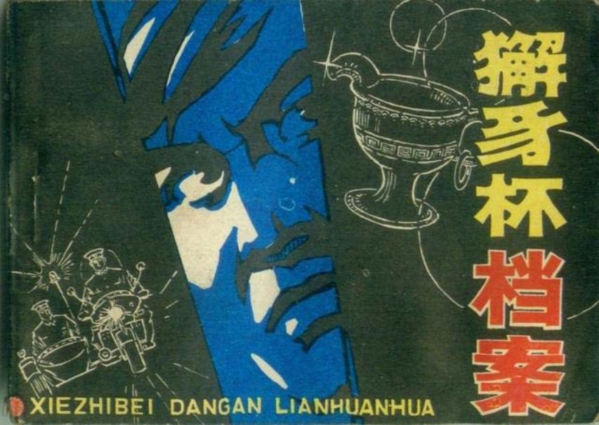 公安刑侦《獬豸杯档案》何丽