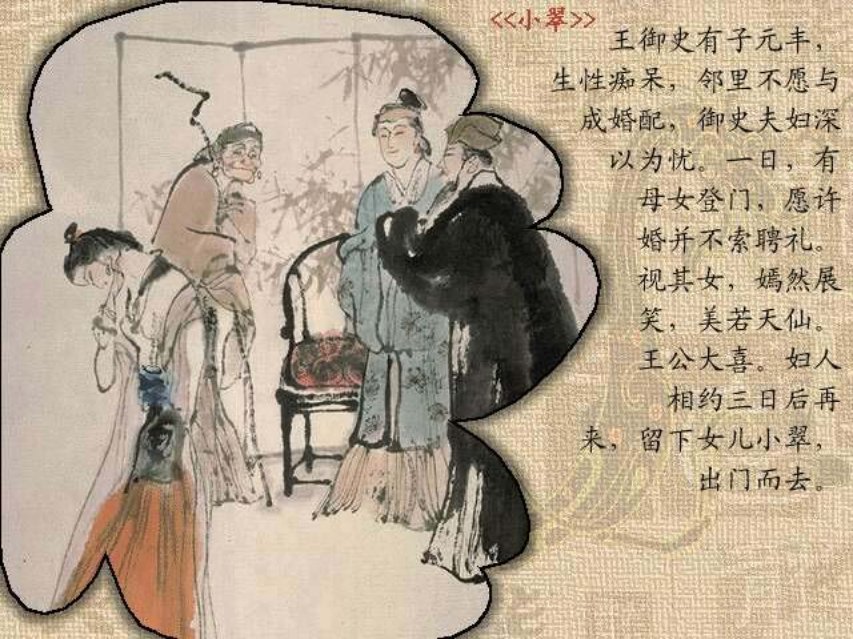 彩绘聊斋系列《小翠》