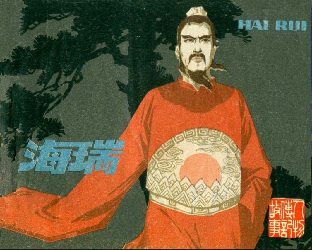 海瑞连环画 江苏人民出版社1980年版 错版