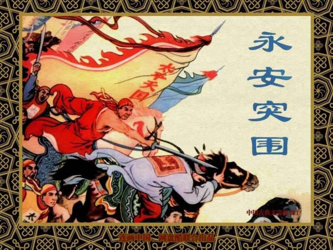 中国古典文学故事①_永安突围