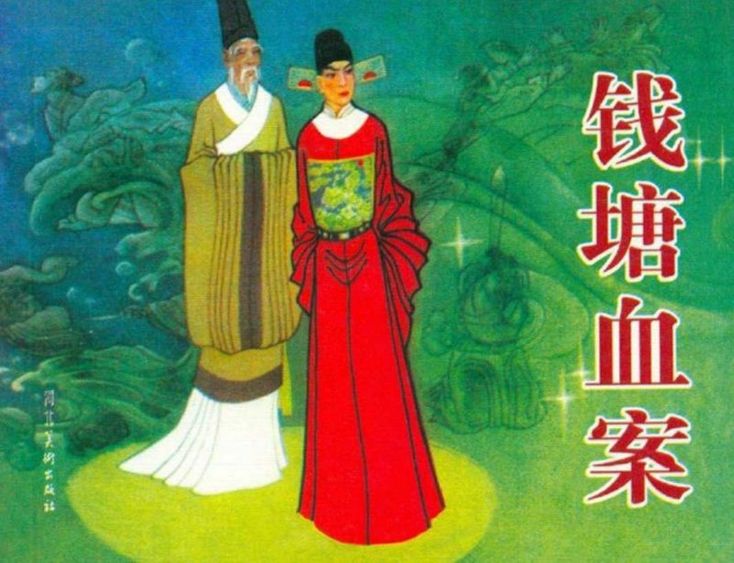钱塘血案 河北美术出版社