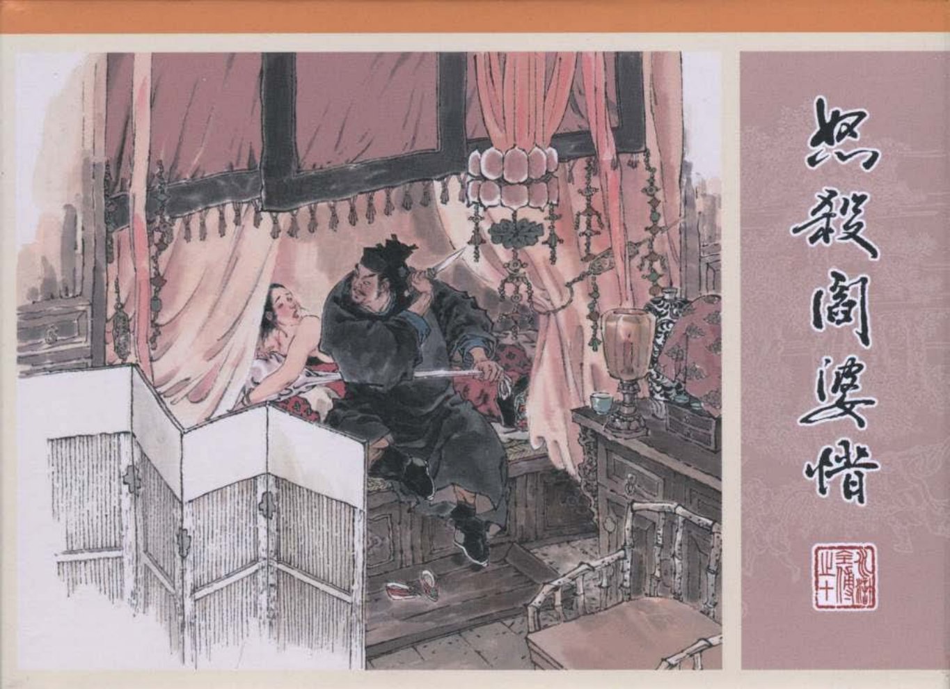 10.怒杀闫婆惜_