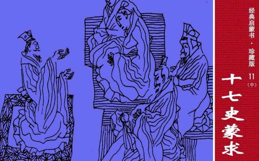 经典启蒙书11十七史蒙求2