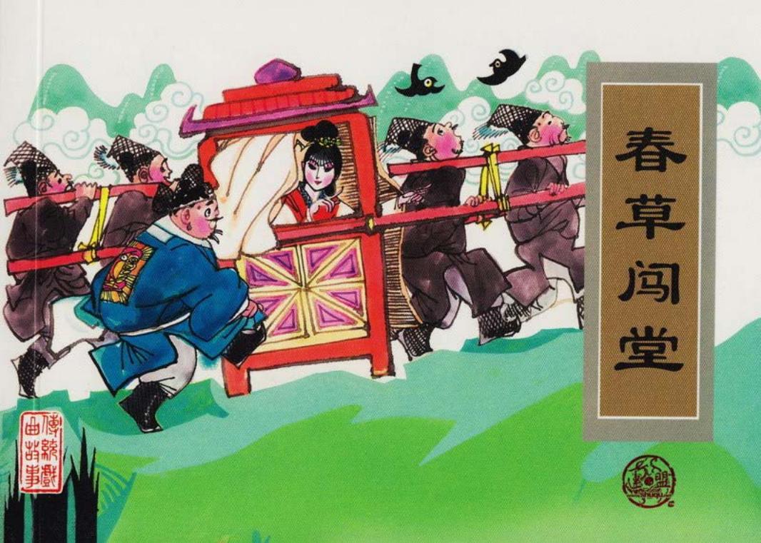 传统戏曲故事22春草闯堂 陆汝浩 天津人民美术出版社