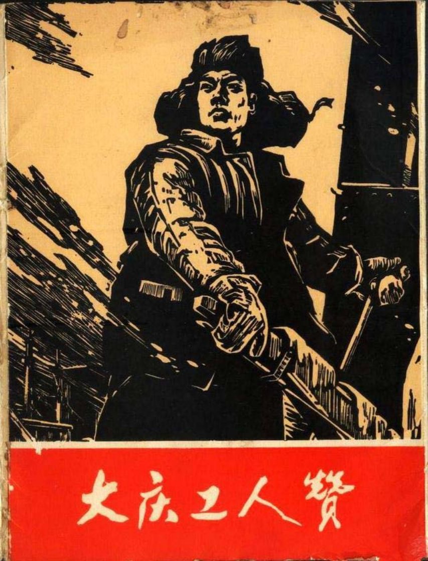 1975年版《大庆工人赞》组画