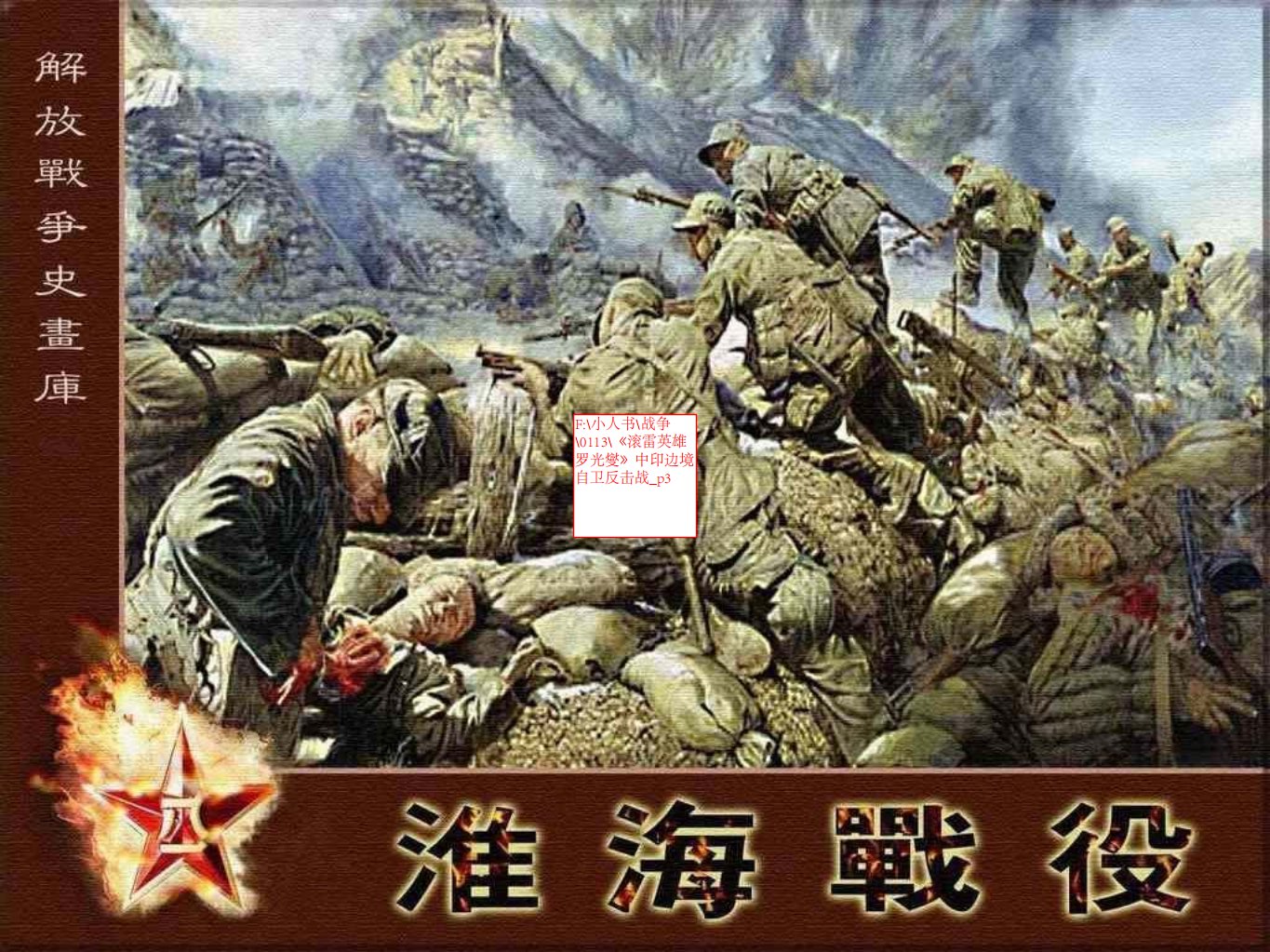《滚雷英雄罗光燮》中印边境自卫反击战