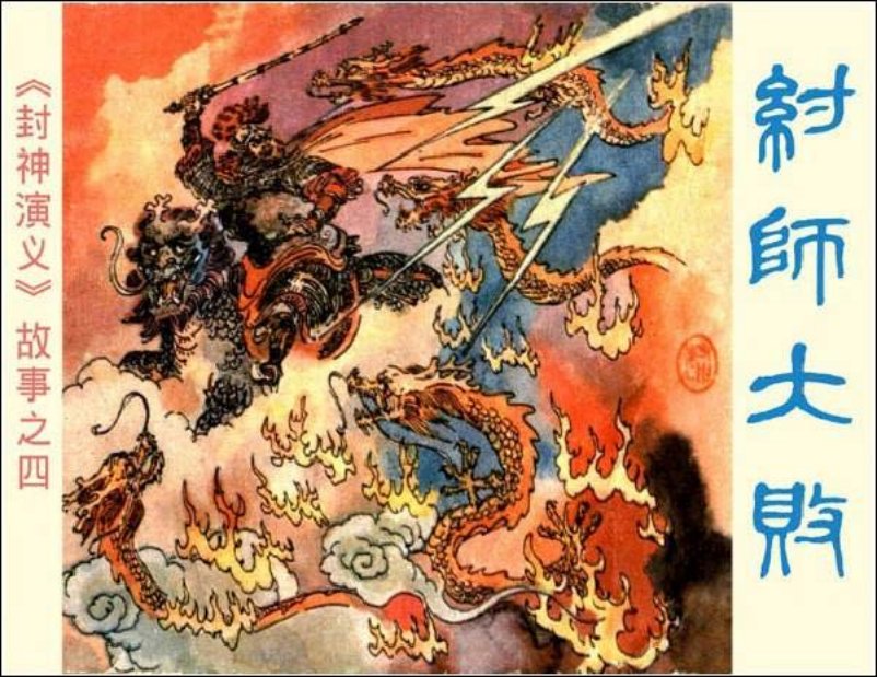 《纣师大败-封神演义故事4》