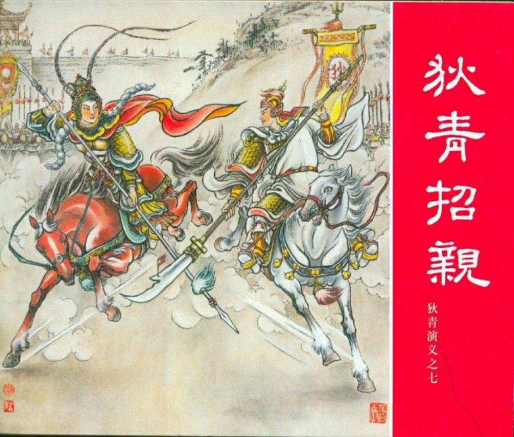 狄青演义之七 狄青招亲