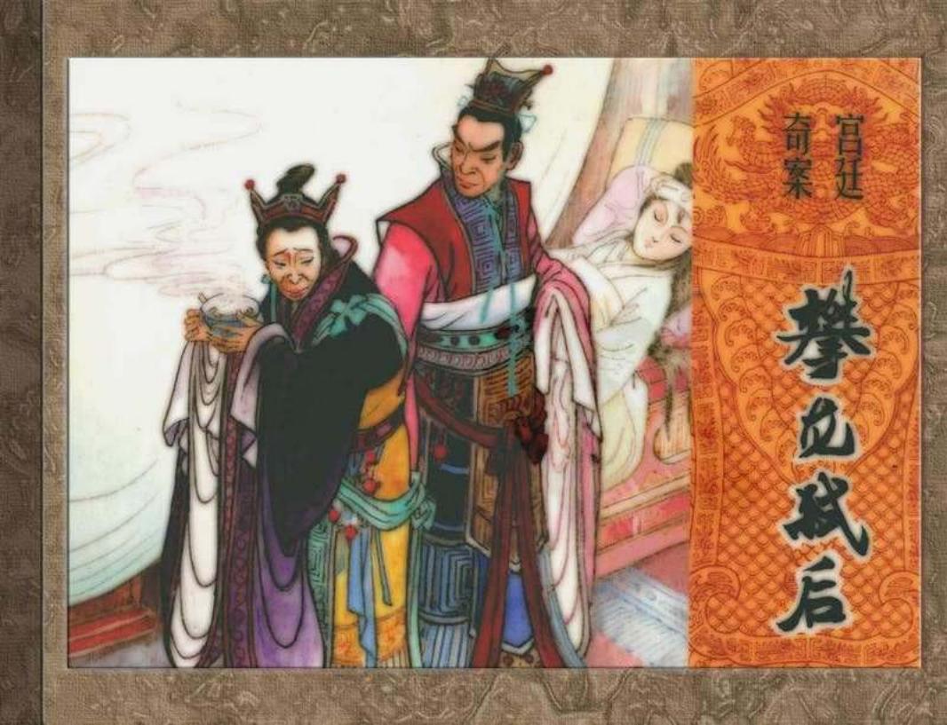 攀龙弑后
