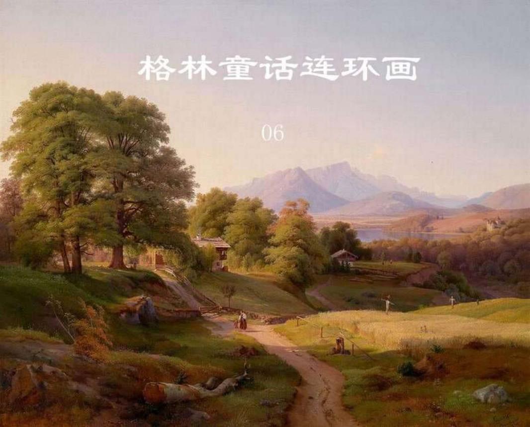 格林童话连环画06