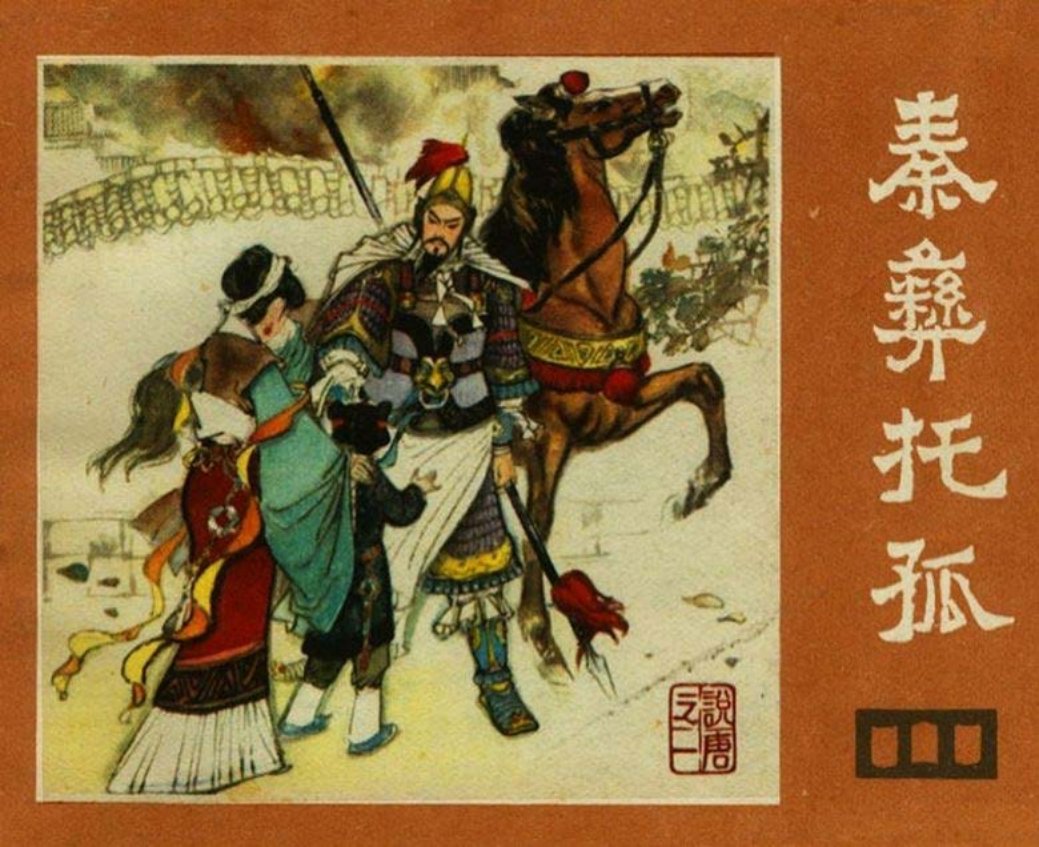 说唐之一 秦彝托孤